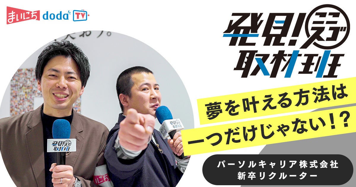 まいにちdoda TV プレミア 「発見！ここスゴ取材班」