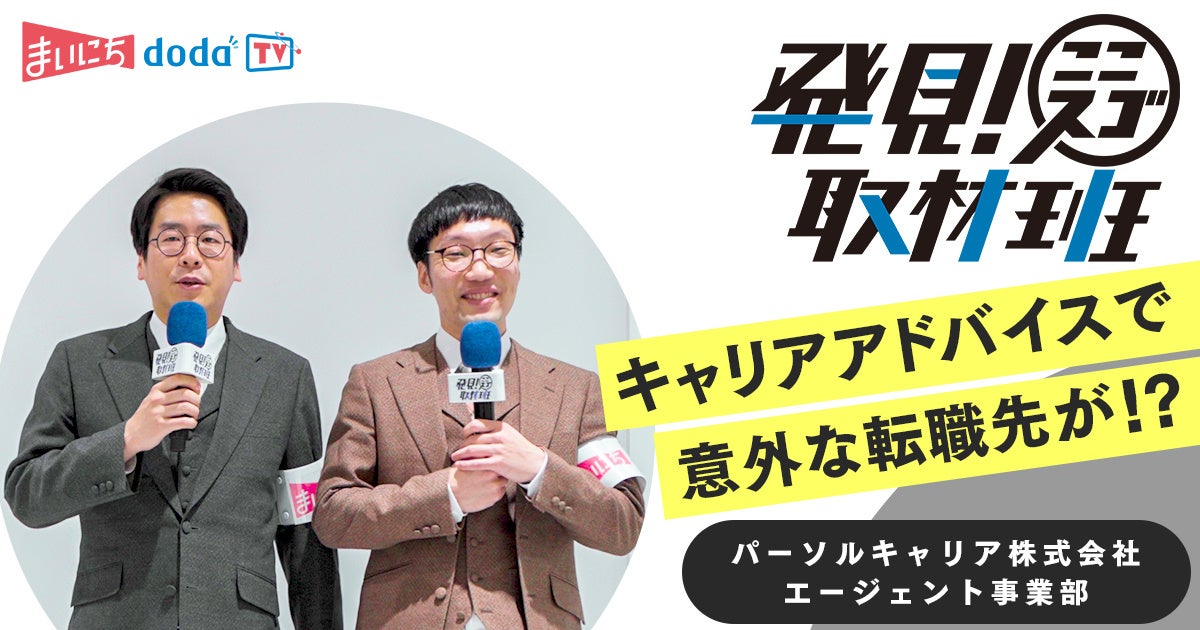 まいにちdoda TV プレミア 「発見！ここスゴ取材班」