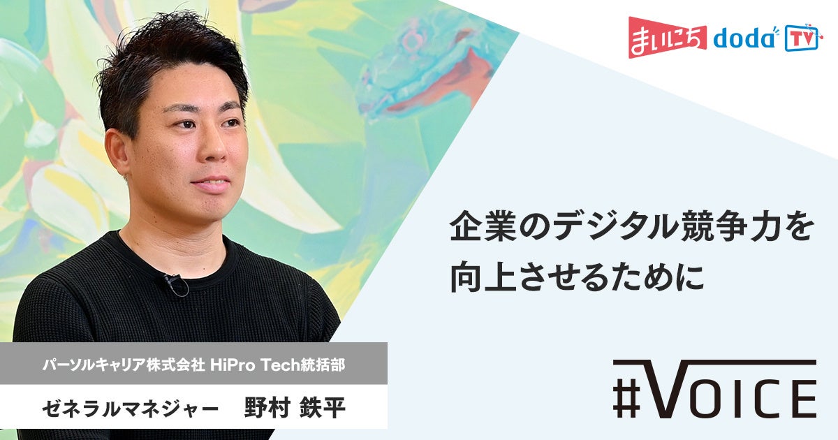 まいにちdoda TV スタンダード「#VOICE（ヴォイス）」