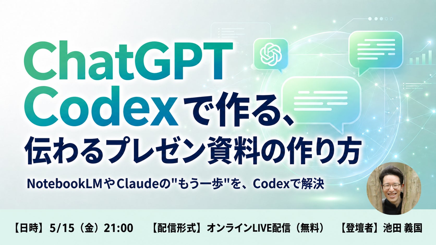 バイテック業務活用ウェビナー|『ChatGPT Codexで作る、伝わる バイテック業務活用ウェビナー|『ChatGPT Codexで作る、伝わる