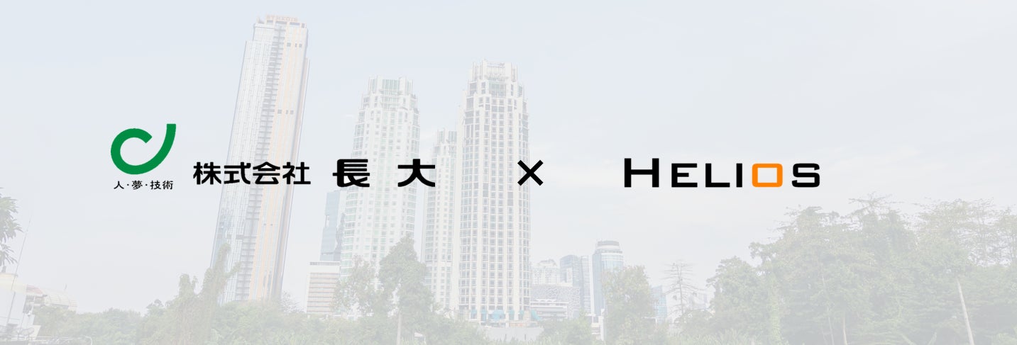 株式会社Helios、株式会社長大と環境データ解析システムの社会実装に向けた基本合意書を締結 | 株式会社Heliosのプレスリリース