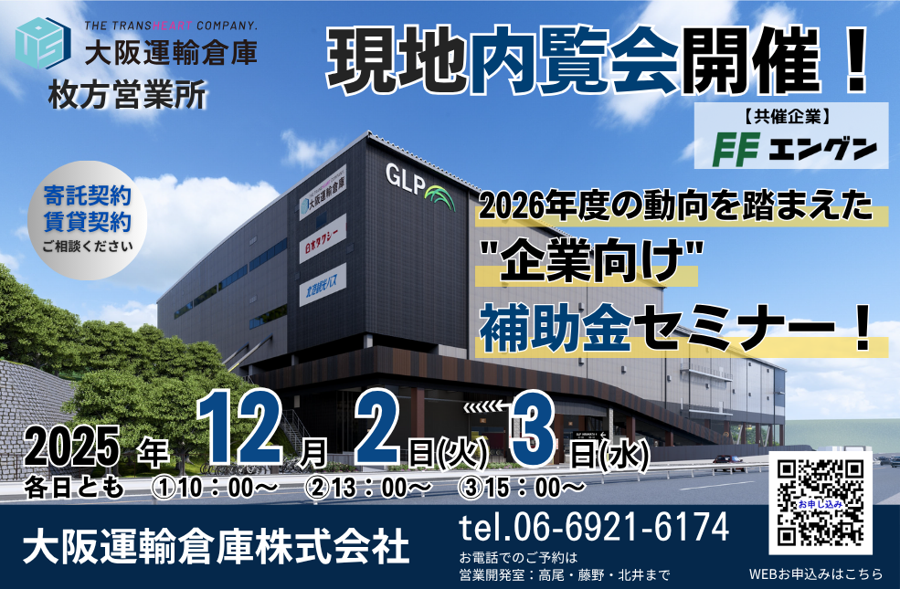 12/２(火)、３日(水)　枚方新倉庫「内覧会＆補助金セミナー」開催