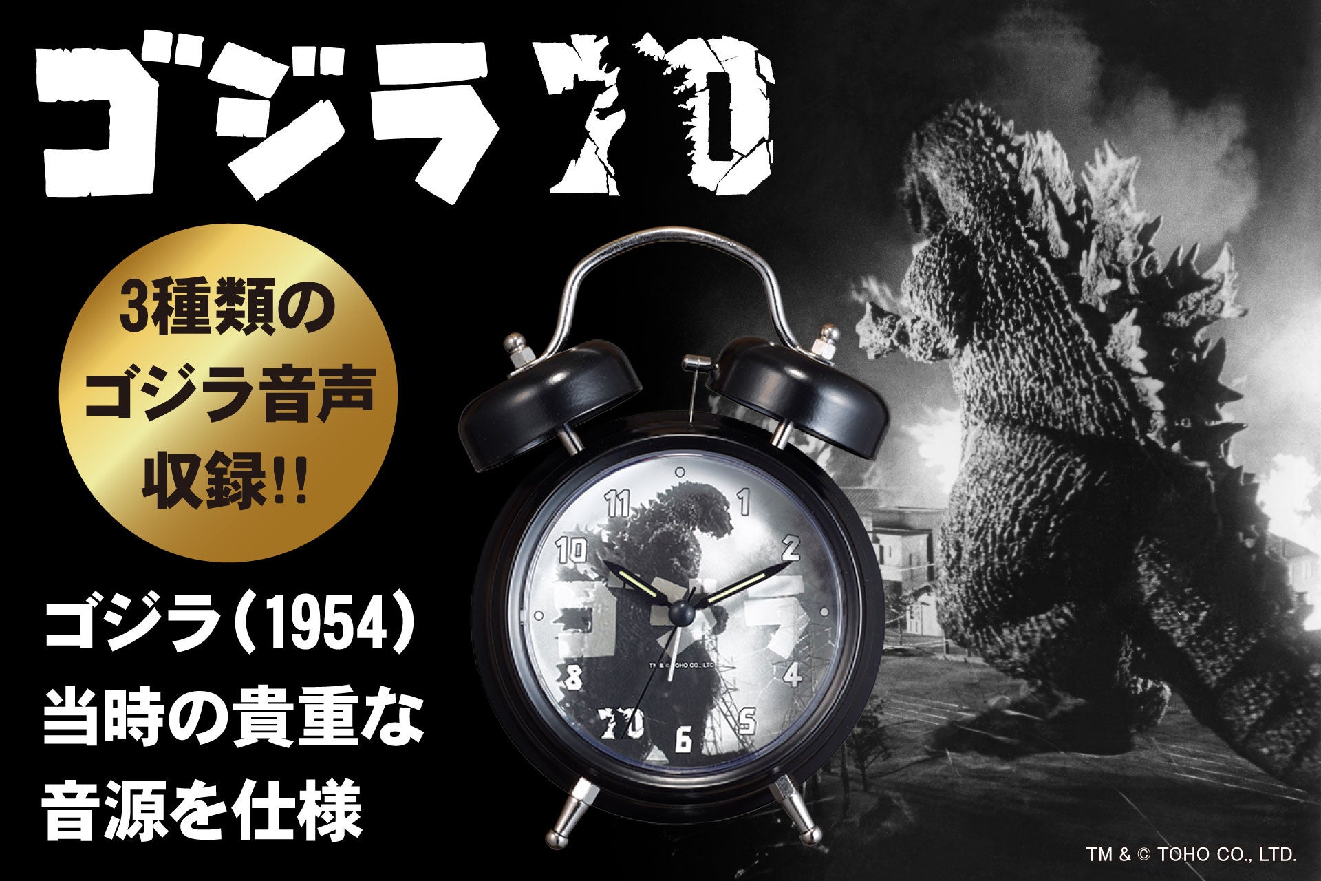 ゴジラ生誕70周年記念 公式アイテム】ゴジラ音声目覚まし時計が