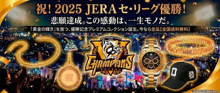 本日より予約開始>阪神タイガース2025年リーグ優勝記念!世界限定2025 本日より予約開始>阪神タイガース2025年リーグ優勝記念!世界限定2025