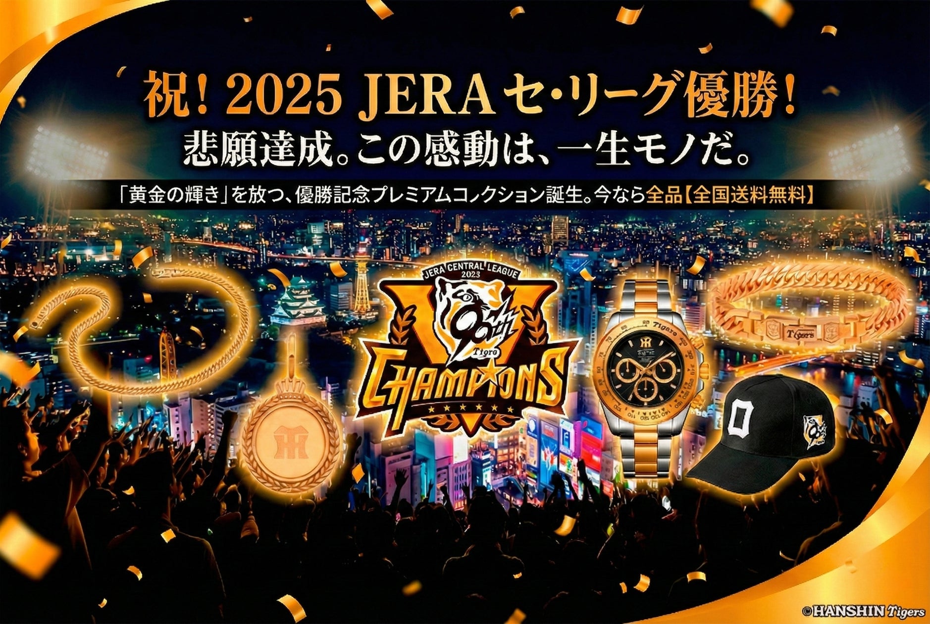 本日より予約開始>阪神タイガース2025年リーグ優勝記念!世界限定2025 本日より予約開始>阪神タイガース2025年リーグ優勝記念!世界限定2025