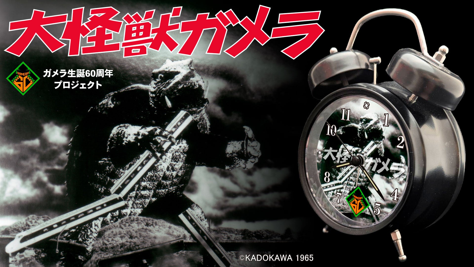 【6月10日予約開始】特撮ファン必携!『大怪獣ガメラ』生誕60周年記念、興奮と大迫力の咆哮で目覚める「3種の特別音声」収録のプレミアム目覚まし時計が新発売!