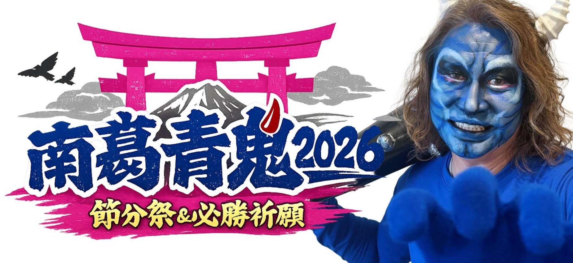 2/1 南葛SC『南葛青鬼』葛飾の節分イベント参加のお知らせ