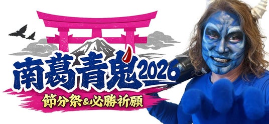 2/1 南葛SC『南葛青鬼』葛飾の節分イベント参加のお知らせ 2/1 南葛SC『南葛青鬼』葛飾の節分イベント参加のお知らせ