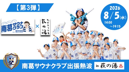 8月5日(水)南葛SCの現役サッカー選手が東京最大級の公衆浴場「ひだまりの泉 萩の湯」で熱波イベントを開催!「南葛サウナクラブ出張熱波」 8月5日(水)南葛SCの現役サッカー選手が東京最大級の公衆浴場「ひだまりの泉 萩の湯」で熱波イベントを開催!「南葛サウナクラブ出張熱波」