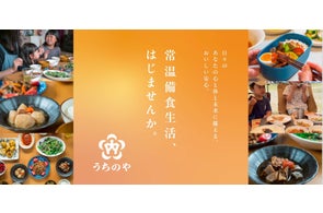 500万パック突破のお惣菜ブランドがリニューアル!食のインフラを目指し、常温備食生活提案ブランド“うちのや”へ