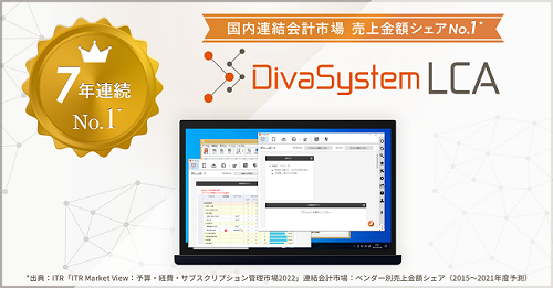 ディーバの連結会計システム「DivaSystem LCA」が7年連続で国内