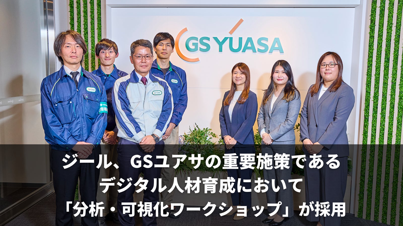 ジール、GSユアサの重要施策であるデジタル人材育成において ジール、GSユアサの重要施策であるデジタル人材育成において