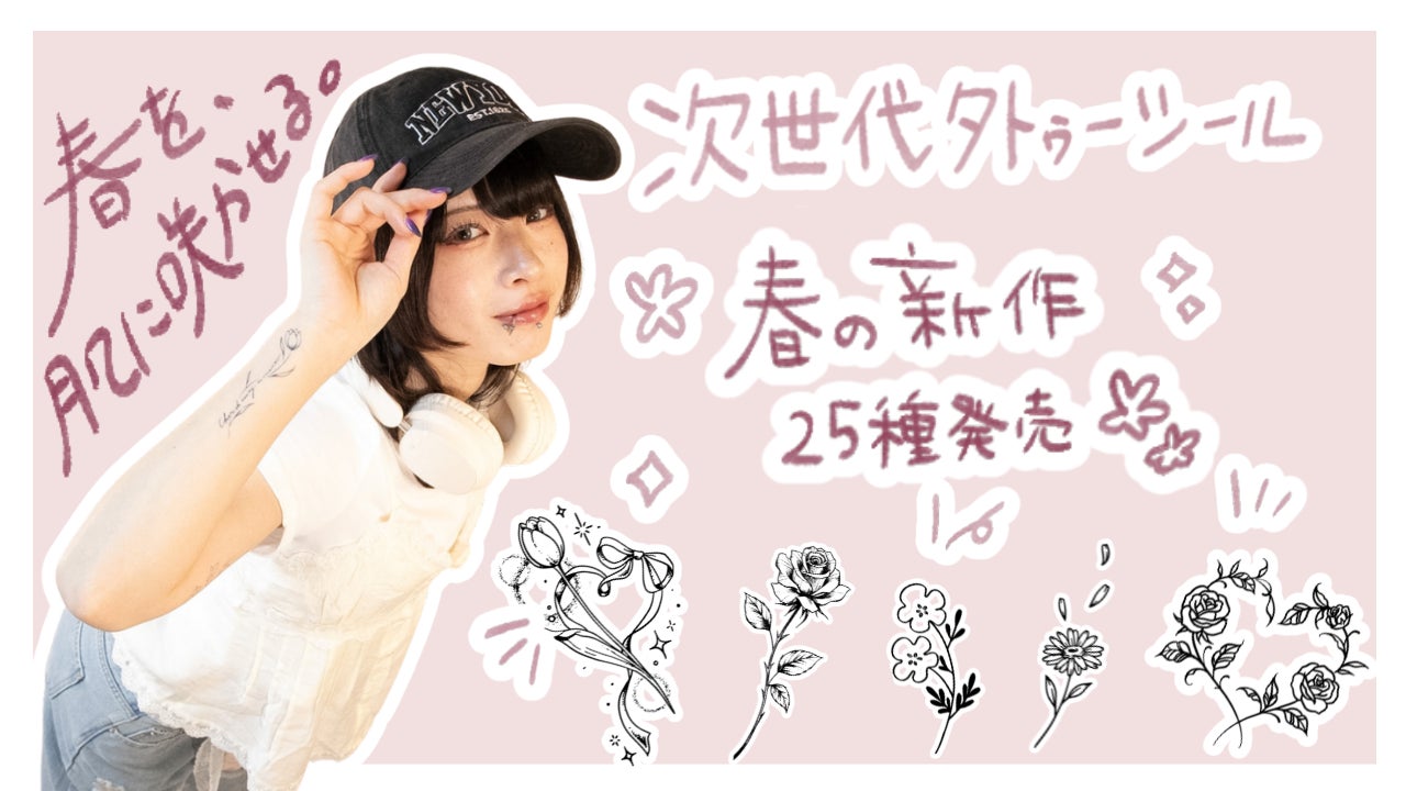 次世代タトゥーシール、Karisomeが春の新作「Flower collection」を発売 ...