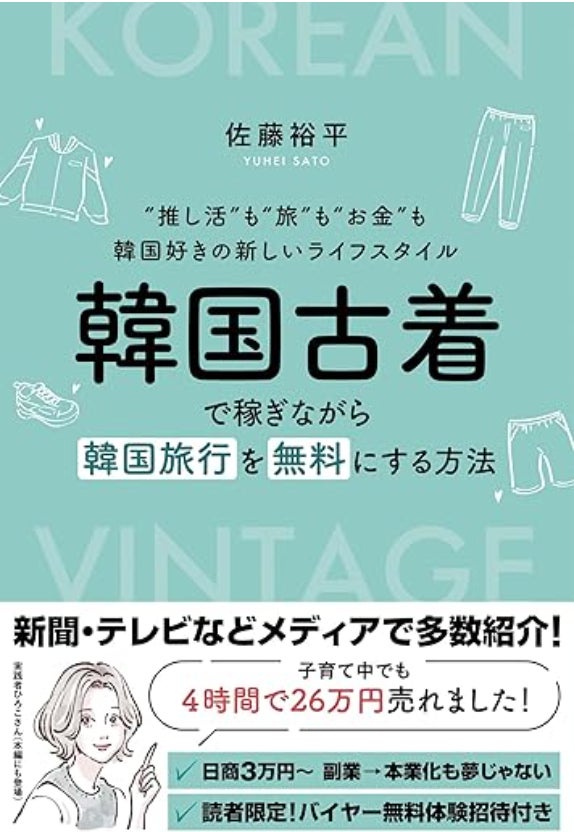 韓国古着で夢を叶える!旅費も推し活費も稼ぐ方法とは?