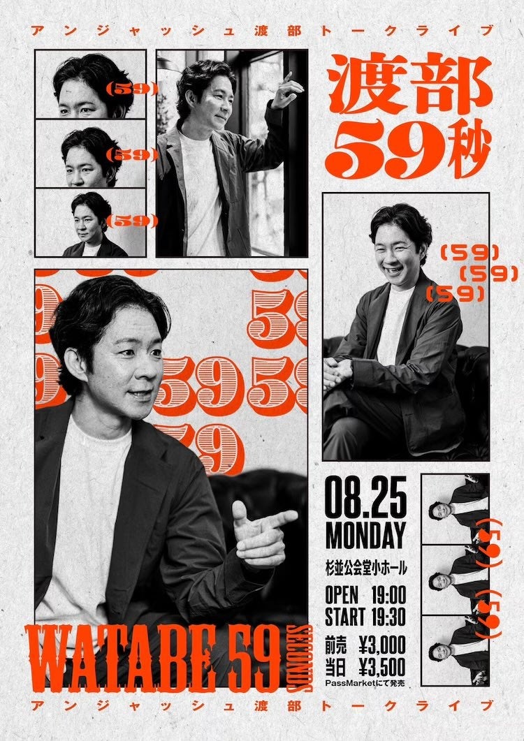 チケット即完!アンジャッシュ渡部によるトークライブ「渡部59秒」開催決定!