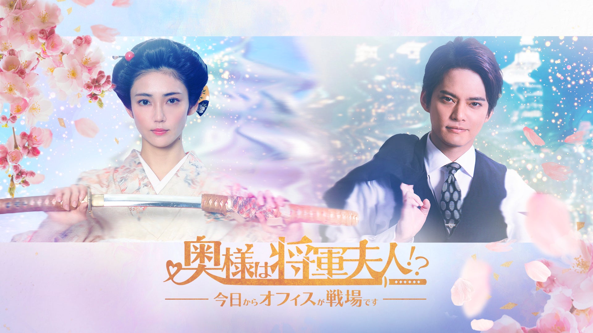 縦型ショートドラマ『奥様は将軍夫人!?今日からオフィスが戦場です』主演・山谷花純の相手役はショードラ初出演の中山優馬!!アプリ『Helo』にて ...