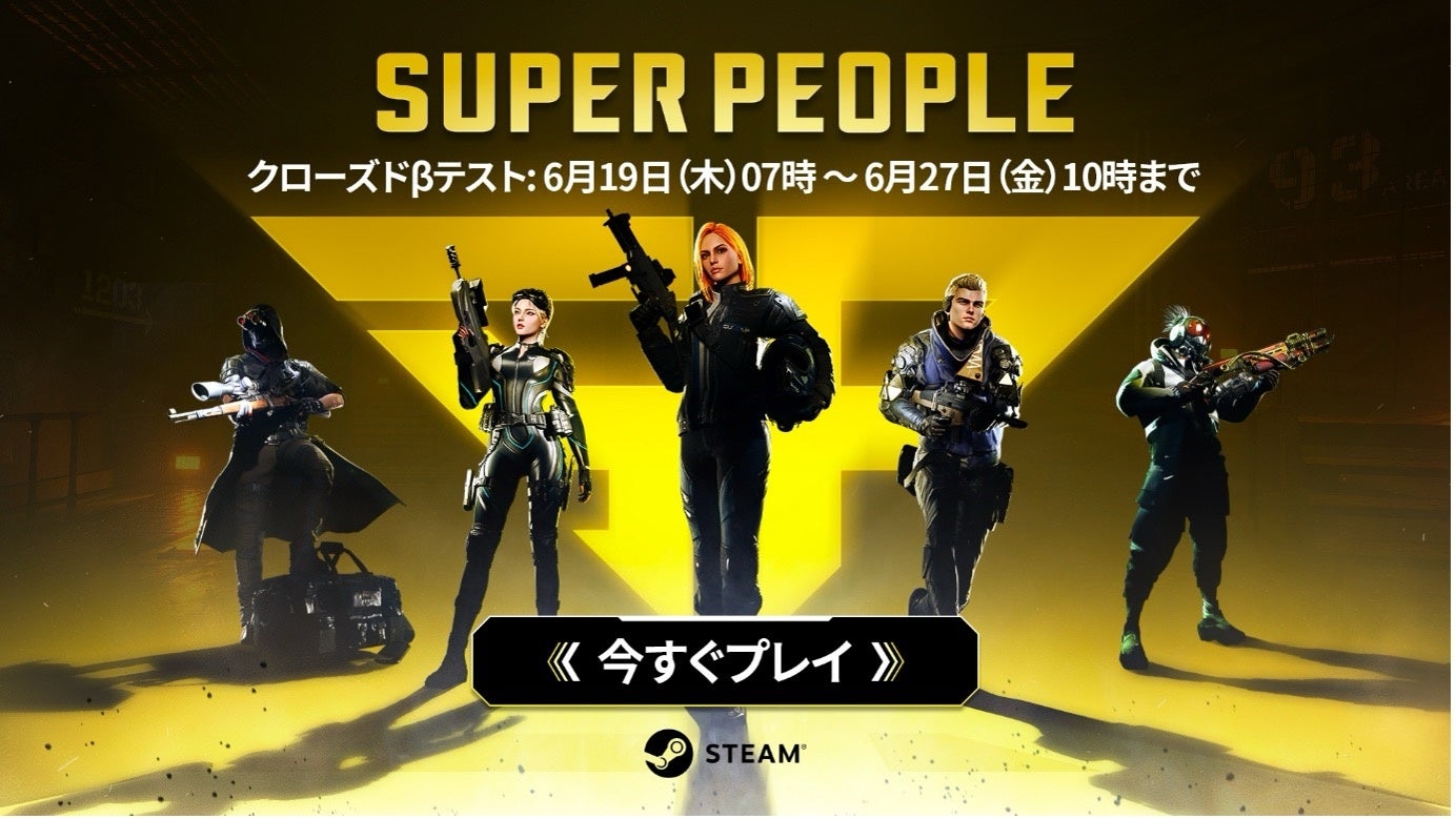 SUPER PEOPLE復活!CBT開始、新要素&不正対策で進化 SUPER PEOPLE復活!CBT開始、新要素&不正対策で進化