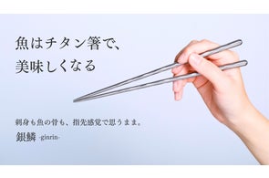 8月4日は”箸の日”】“魚がもっと美味しくなる”チタン箸「銀鱗 8月4日は”箸の日”】“魚がもっと美味しくなる”チタン箸「銀鱗