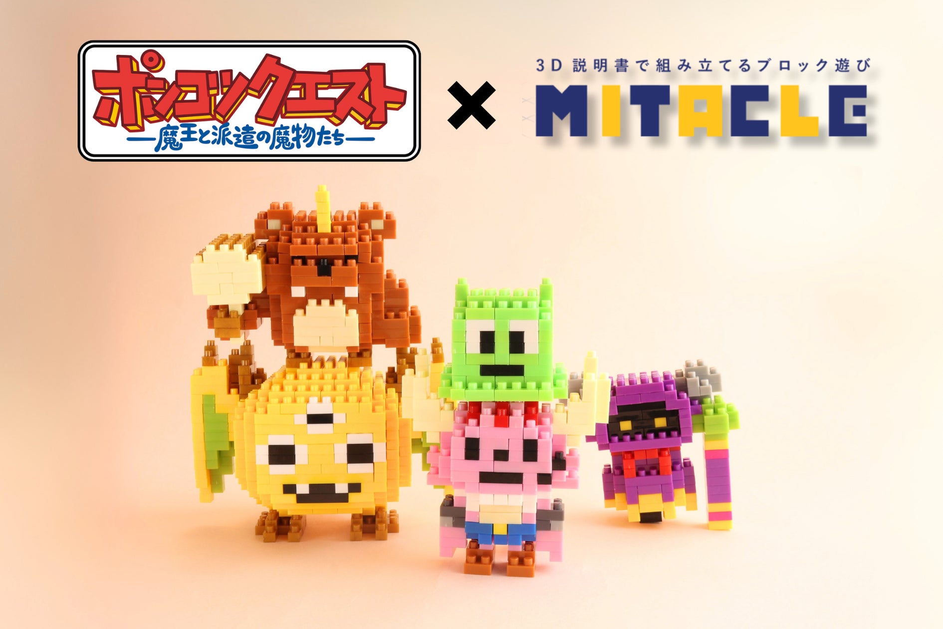 ポンコツクエスト〜魔王と派遣の魔物たち〜』とミタクルブロックが初 ポンコツクエスト〜魔王と派遣の魔物たち〜』とミタクルブロックが初