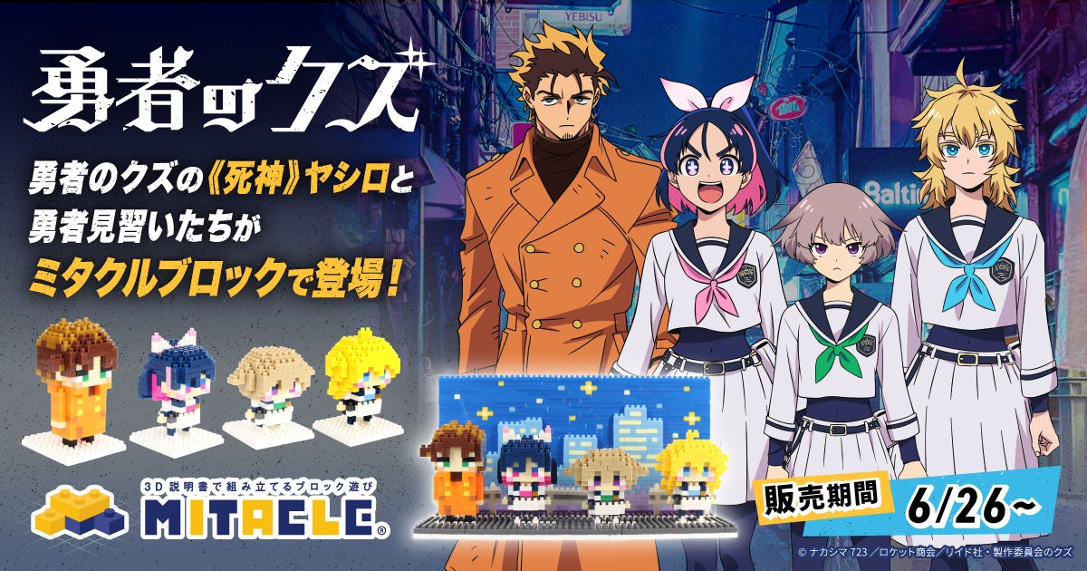 Official Yusha no Kuzu block-figure collaboration announcement