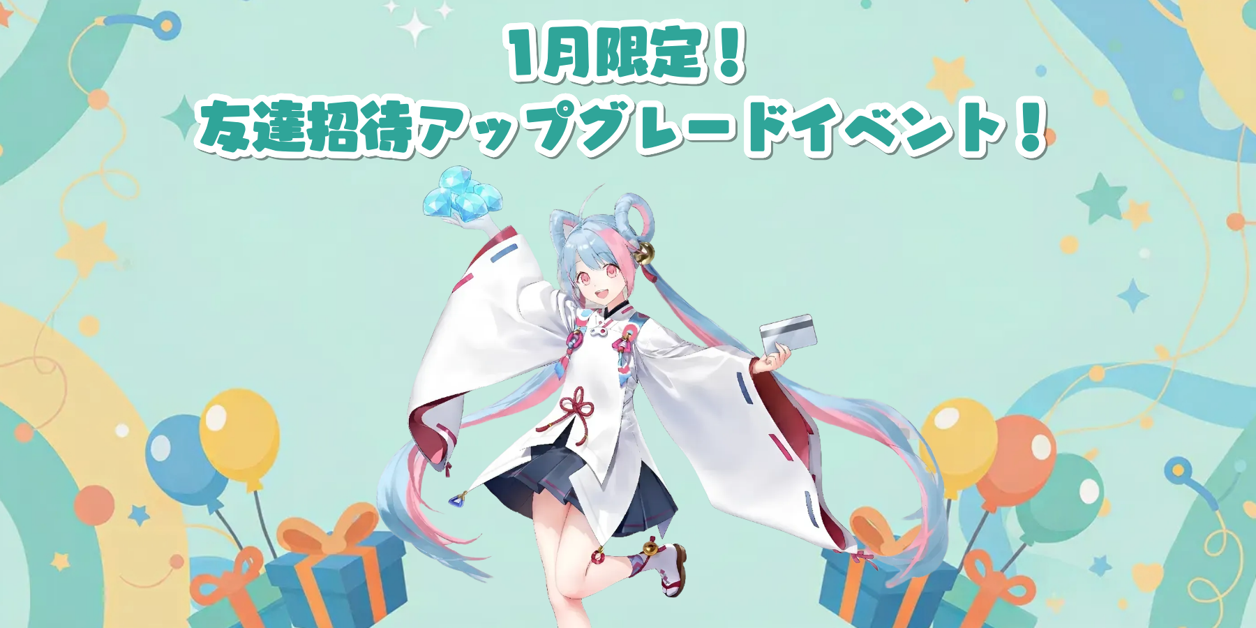 Playio、友達招待で豪華特典！1月限定アップグレード