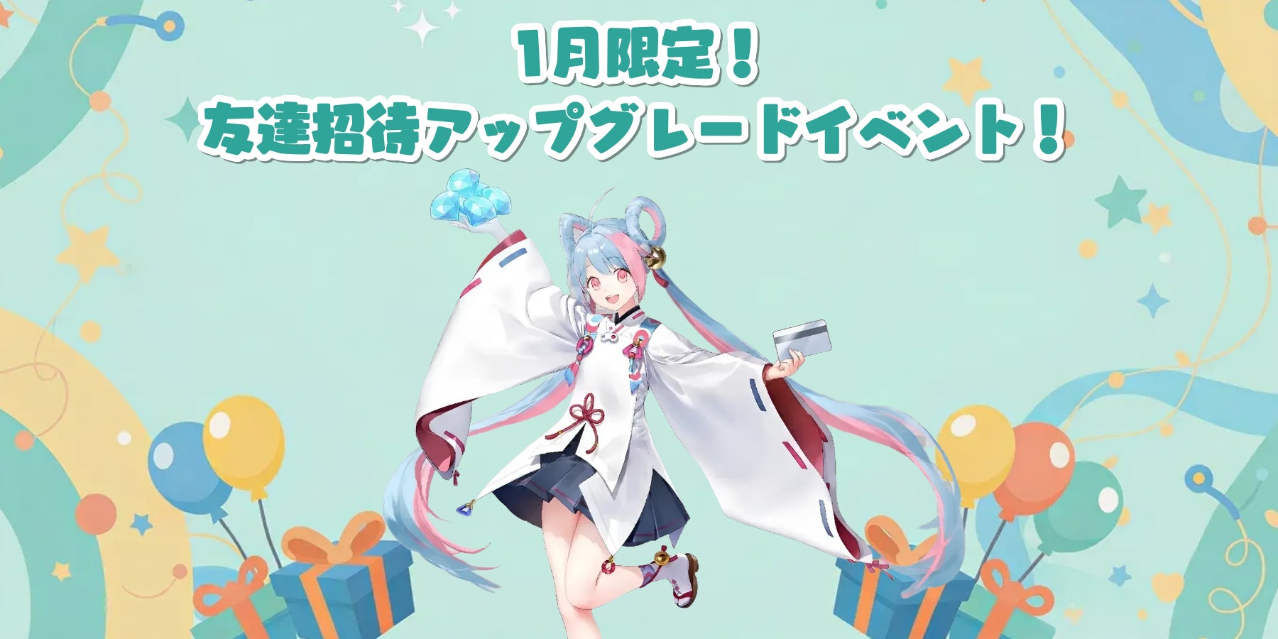 Playio、友達招待で豪華特典!1月限定アップグレード Playio、友達招待で豪華特典!1月限定アップグレード