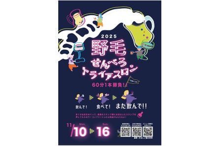 関東最大級の飲屋街・野毛で楽しむ、はしご酒イベント「野毛せんべろトライアスロン」11 月 10 日(月)...