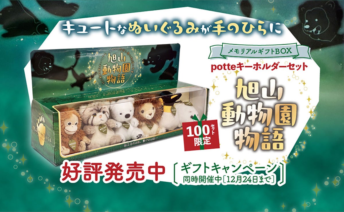 100セット限定】旭山動物園の人気者が“むぎゅっ”と詰まったギフトBOXに