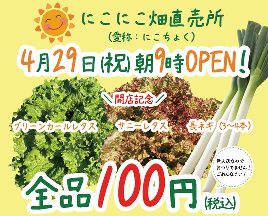 野菜と共に何かを届ける！逆境を越えて夢の直売所がオープン！】突如 
