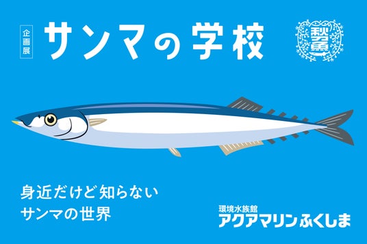 【世界唯一】生きたサンマを展示するアクアマリンふくしまが贈る“世界一サンマづくし”の夏!開館26周年の挑戦「サンマの学校」7月15日(水)開校 【世界唯一】生きたサンマを展示するアクアマリンふくしまが贈る“世界一サンマづくし”の夏!開館26周年の挑戦「サンマの学校」7月15日(水)開校