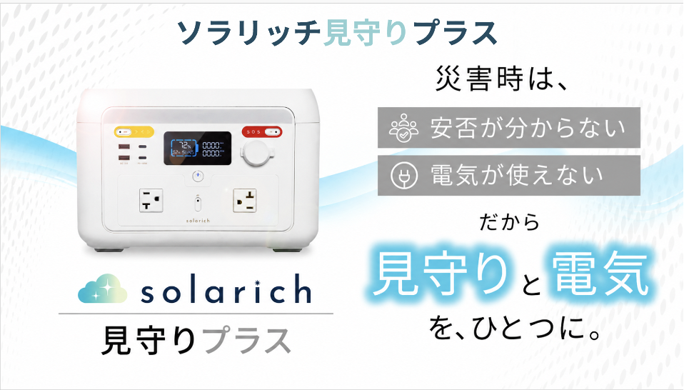 「停電したら、見守りも止まる」を解決。高齢者の一人暮らしを支える新しいポータブル電源「ソラリッチ見守りプラス」発売