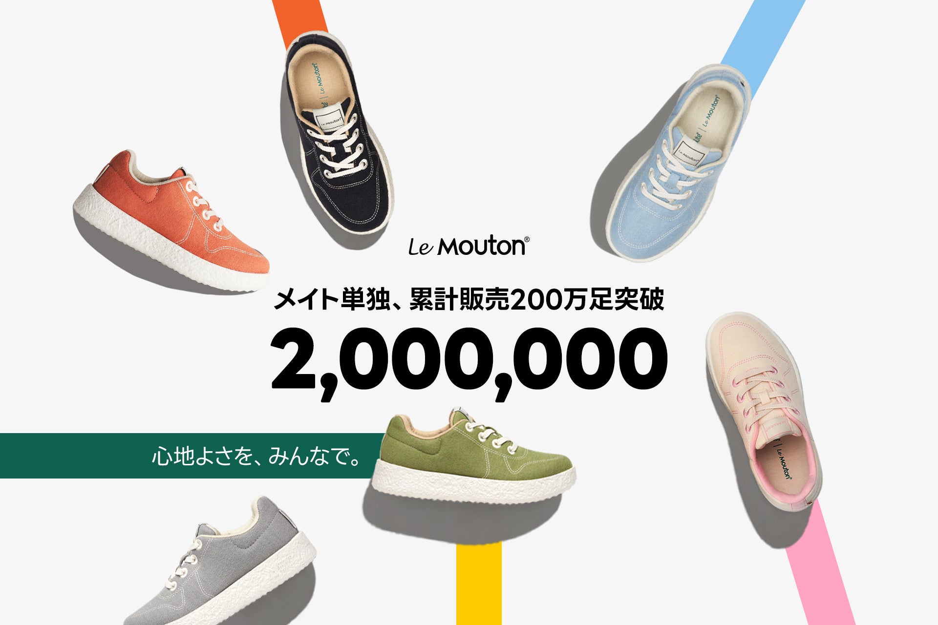 ルムトンの定番人気モデル「メイト」、単一モデル累計販売200万足を突破