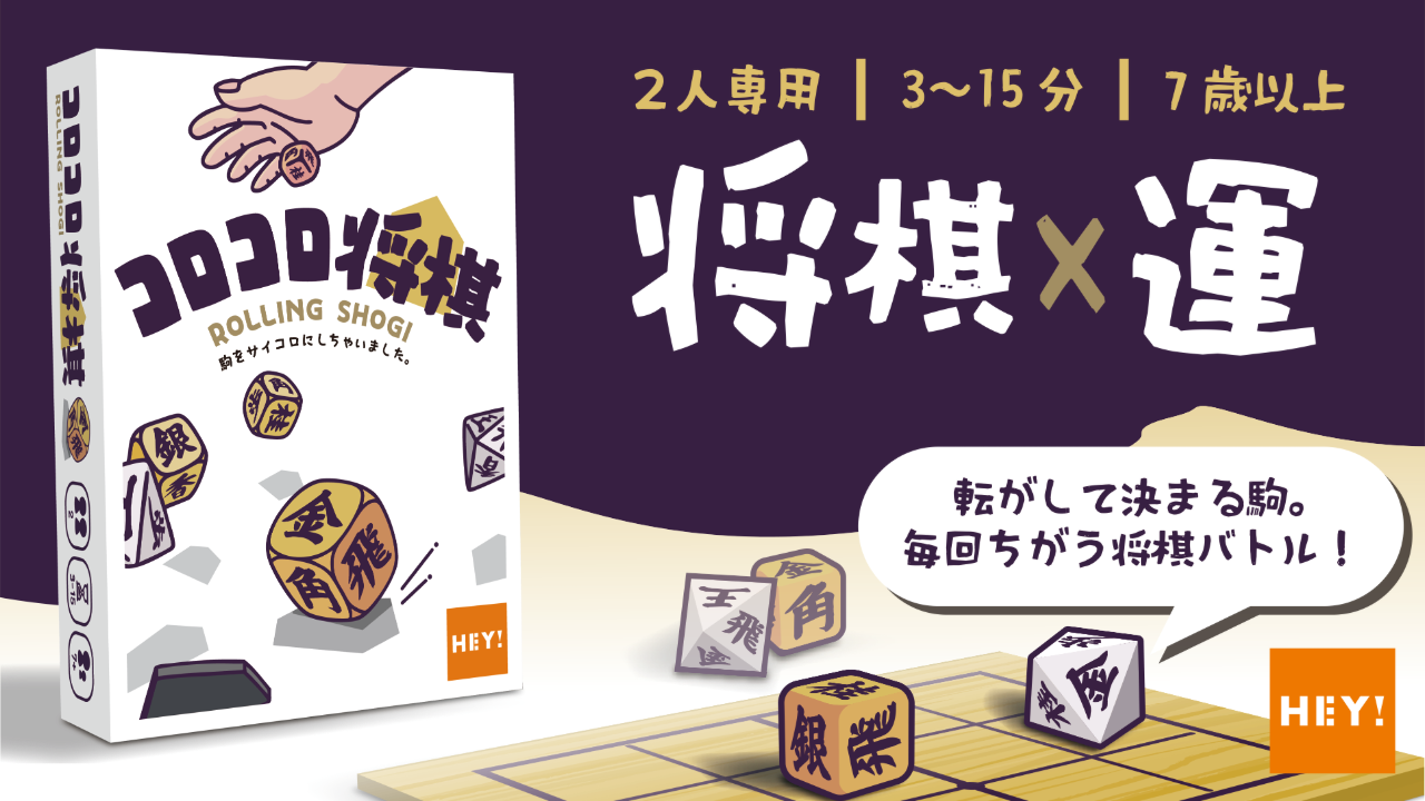 運と読み合い！将棋初心者も楽しい『コロコロ将棋』登場