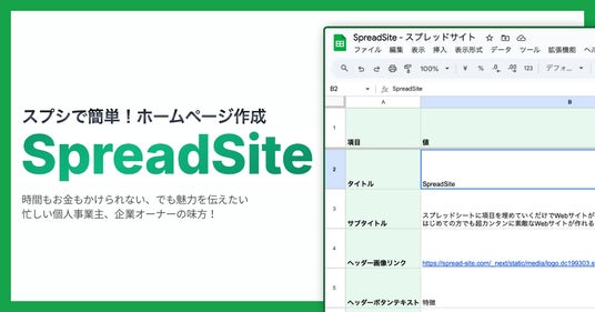 日本初、スプレッドシートだけでホームページを作成・更新できるサービス「SpreadSite」が7月11日より正式リリース：時事ドットコム