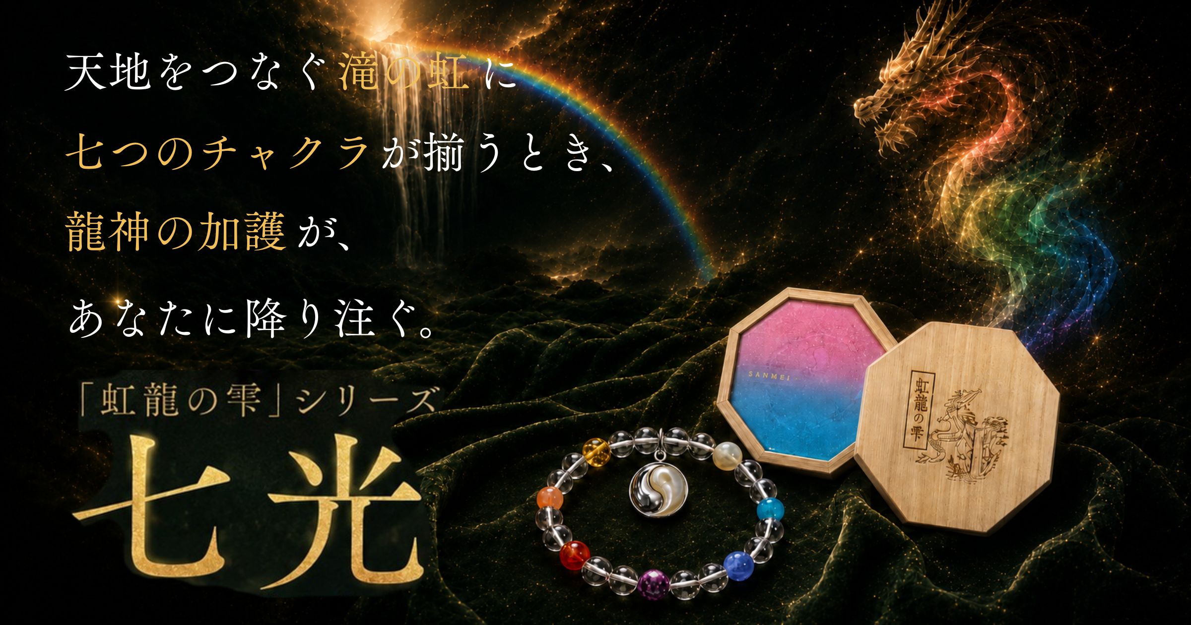 【100本限定完売】七つのチャクラが降り注ぐ。SANMEI「虹龍の雫」シリーズから「七光」が登場