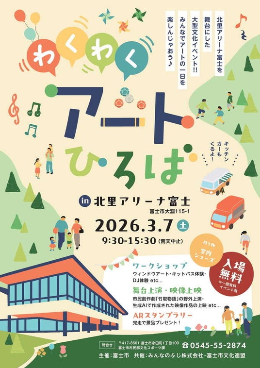 3月7日(土)北里アリーナ富士を舞台にした大型文化イベント『わくわくアートひろば』開催!みんなでアートの一日を楽しんじゃおう! 3月7日(土)北里アリーナ富士を舞台にした大型文化イベント『わくわくアートひろば』開催!みんなでアートの一日を楽しんじゃおう!