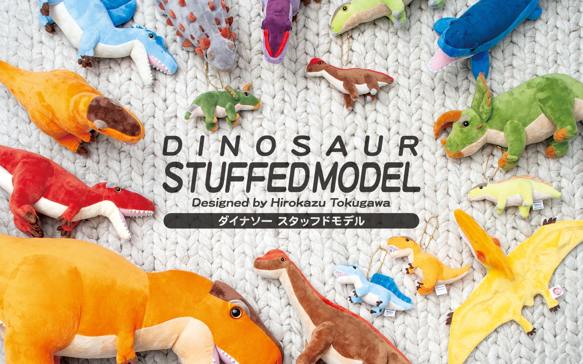 可愛さと恐竜・古生物の魅力をぎゅっと詰め込んだぬいぐるみシリーズ