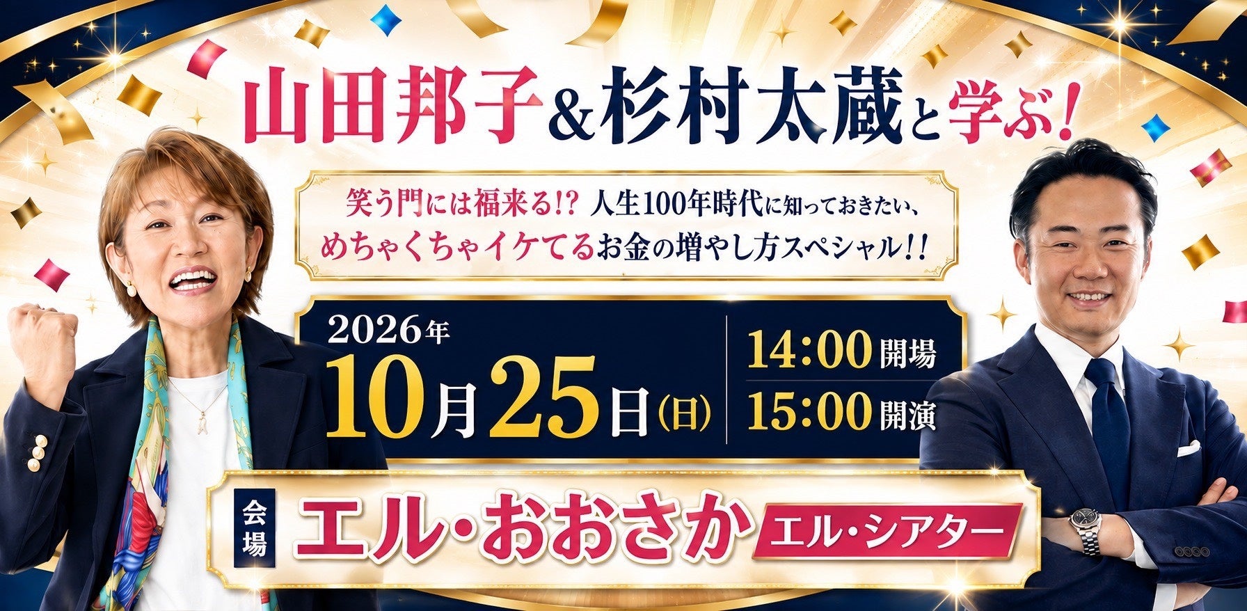 山田邦子×杉村太蔵、大阪でお金のスペシャルトーク！笑って学ぶ「人生100年時代」