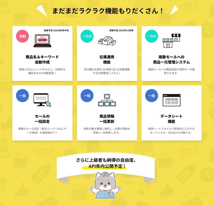 API年内公開予定で、上級者も納得の自由度!店舗を楽にする機能盛りだくさんです!