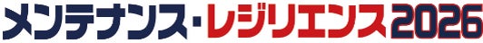 工場・プラントや道路・橋梁などの社会インフラの維持管理や防災・減災などをテーマとした11の専門展示会 「メンテナンス・レジリエンス2026」を開催 工場・プラントや道路・橋梁などの社会インフラの維持管理や防災・減災などをテーマとした11の専門展示会 「メンテナンス・レジリエンス2026」を開催