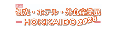 北海道BtoB商談展示会！宿泊、外食産業に関わる製品・サービスが一堂に揃う「第9回 観光・ホテル・外食企業展 HOKKAIDO 2026」開催!!