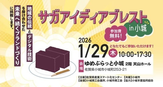 サガアイディアブレスト in 小城を開催します! サガアイディアブレスト in 小城を開催します!