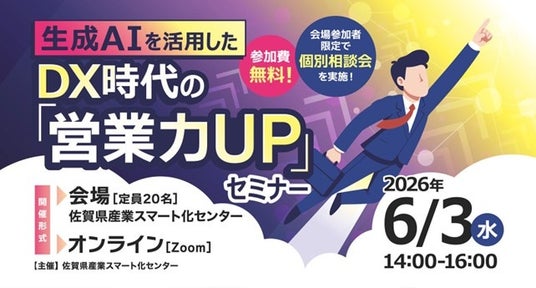 生成AIを活用したDX時代の「営業力UP」セミナーを開催します!