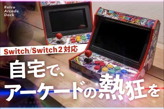 Switchがゲーセンに!レトロアーケードドック、予約開始 Switchがゲーセンに!レトロアーケードドック、予約開始