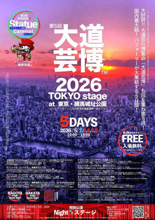 第5回『大道芸博2026』TOKYO stage~5DAYS 5月GW・開催決定!同時開催『Statue Carnival』も第2回!!︎ @東京・練馬城址公園 第5回『大道芸博2026』TOKYO stage~5DAYS 5月GW・開催決定!同時開催『Statue Carnival』も第2回!!︎ @東京・練馬城址公園
