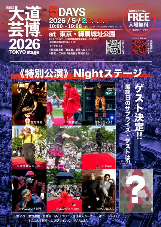 『大道芸博2026』特別公演Nightステージ・ゲスト発表!限定数チケット予約開始・サプライズゲストも?! @東京・練馬城址公園 『大道芸博2026』特別公演Nightステージ・ゲスト発表!限定数チケット予約開始・サプライズゲストも?! @東京・練馬城址公園