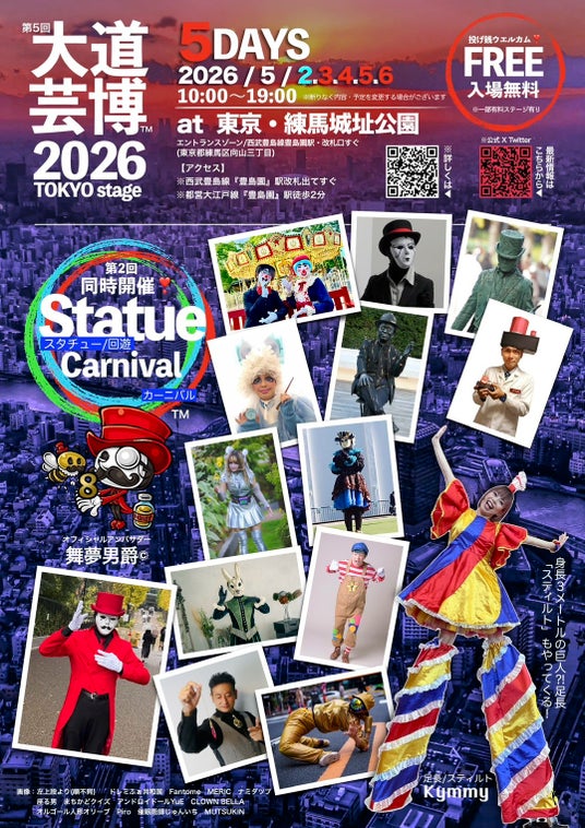 大好評!!︎『 Statue Carnival 』(スタチューカーニバル)が再び同時開催! 第5回『大道芸博2026』TOKYO stage ファンタジーあふれるGWの5日間!!︎ @東京・練馬城址公園 大好評!!︎『 Statue Carnival 』(スタチューカーニバル)が再び同時開催! 第5回『大道芸博2026』TOKYO stage ファンタジーあふれるGWの5日間!!︎ @東京・練馬城址公園