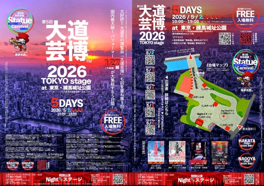 情報解禁・出演者プログラム発表!『大道芸博2026』Nightステージのみならずデイタイムに海外ゲストも! 入場無料・観覧自由 @東京・練馬城址公園 情報解禁・出演者プログラム発表!『大道芸博2026』Nightステージのみならずデイタイムに海外ゲストも! 入場無料・観覧自由 @東京・練馬城址公園