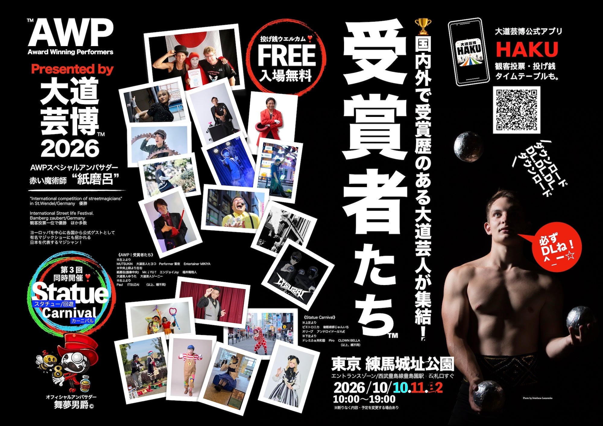 開催直前‼︎『完全版マニュアル』 “AWP｜受賞者たち” を楽しむ方法！ Presented by 大道芸博