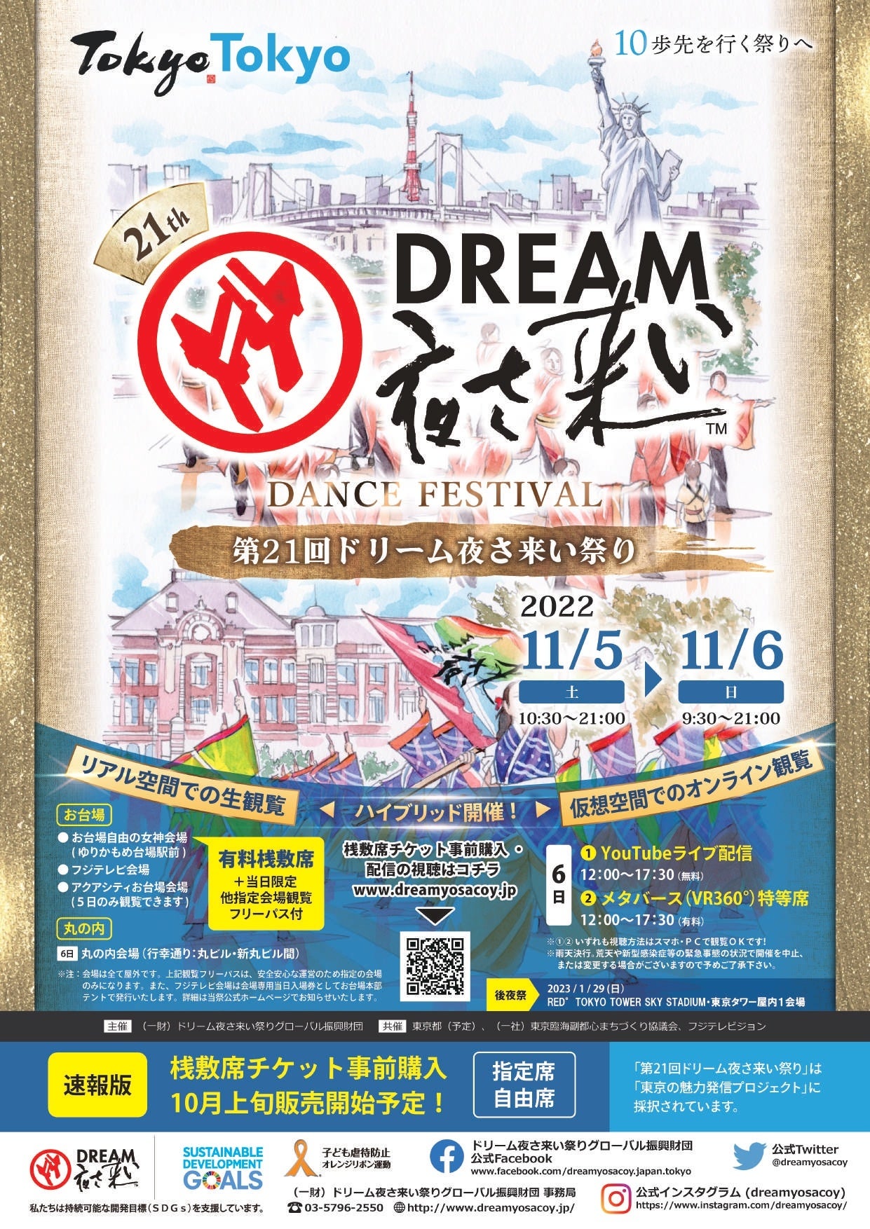 出典：一般財団法人ドリーム夜さ来い祭りグローバル振興財団